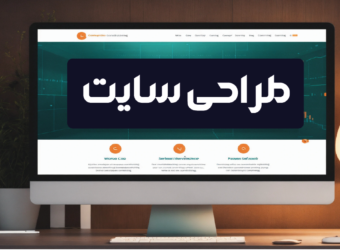 طراحی سایت