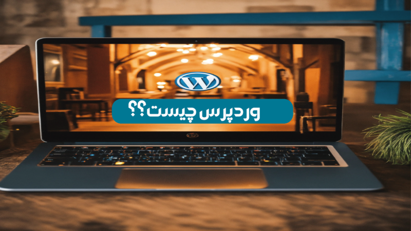 وردپرس